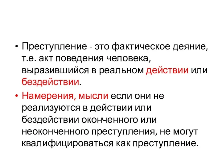 Преступление - это фактическое деяние, т.е. акт поведения человека, выразившийся в