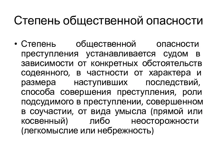 Степень общественной опасности Степень общественной опасности преступления устанавливается судом в зависимости