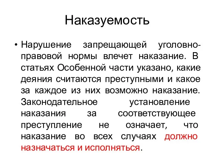 Наказуемость Нарушение запрещающей уголовно-правовой нормы влечет наказание. В статьях Особенной части