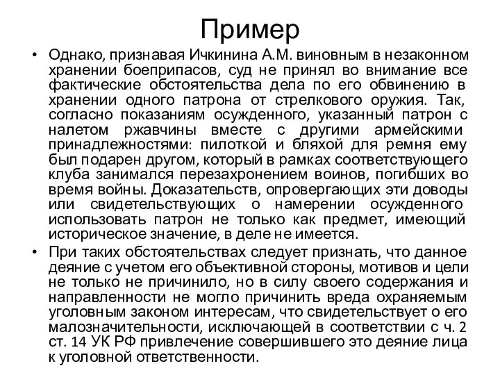 Пример Однако, признавая Ичкинина А.М. виновным в незаконном хранении боеприпасов, суд