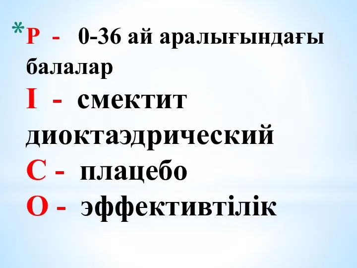 Р - 0-36 ай аралығындағы балалар І - смектит диоктаэдрический С - плацебо О - эффективтілік