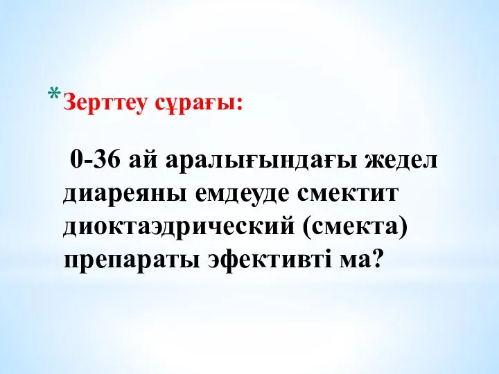 Зерттеу сұрағы: 0-36 ай аралығындағы жедел диареяны емдеуде смектит диоктаэдрический (смекта) препараты эфективті ма?