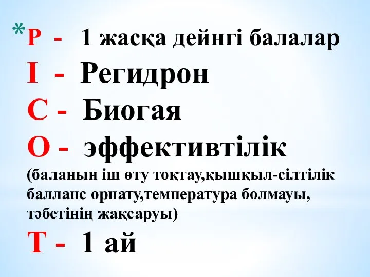 Р - 1 жасқа дейнгі балалар І - Регидрон С -