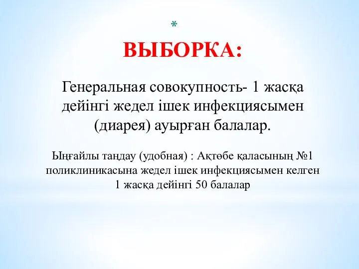 ВЫБОРКА: Генеральная совокупность- 1 жасқа дейінгі жедел ішек инфекциясымен (диарея) ауырған