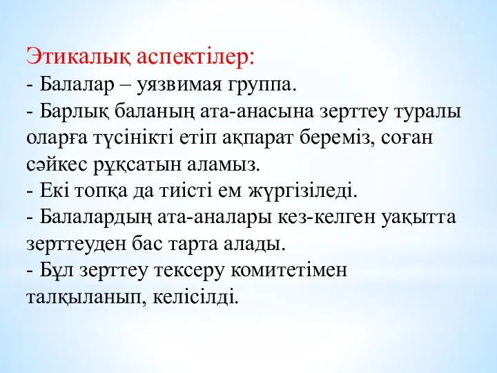 Этикалық аспектілер: - Балалар – уязвимая группа. - Барлық баланың ата-анасына