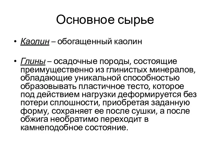 Основное сырье Каолин – обогащенный каолин Глины – осадочные породы, состоящие