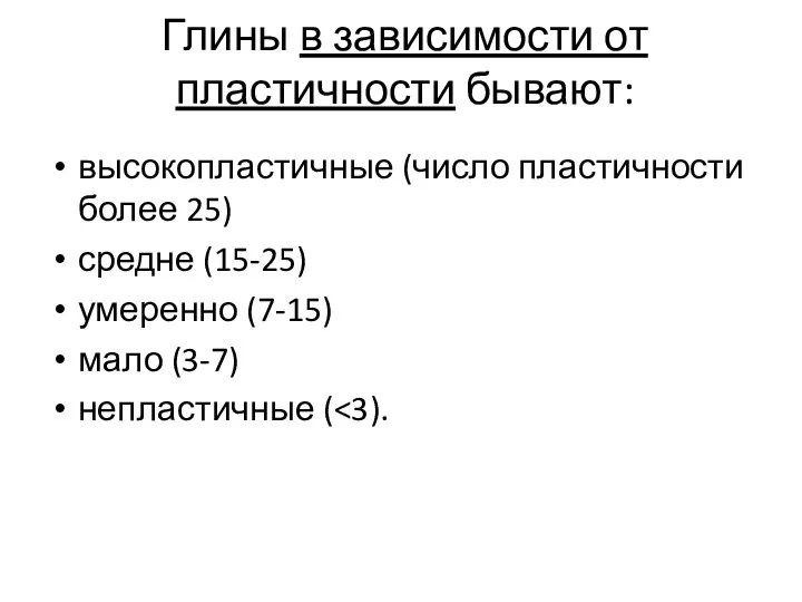 Глины в зависимости от пластичности бывают: высокопластичные (число пластичности более 25)