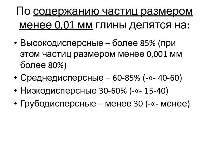 По содержанию частиц размером менее 0,01 мм глины делятся на: Высокодисперсные