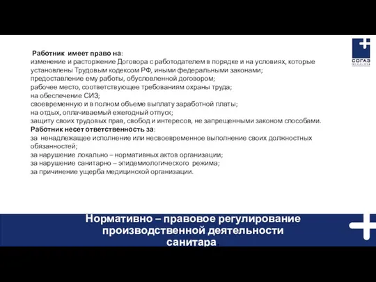 Нормативно – правовое регулирование производственной деятельности санитара. Работник имеет право на: