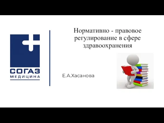 Нормативно - правовое регулирование в сфере здравоохранения Е.А.Хасанова