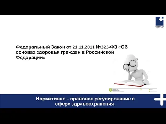Федеральный Закон от 21.11.2011 №323-ФЗ «Об основах здоровья граждан в Российской