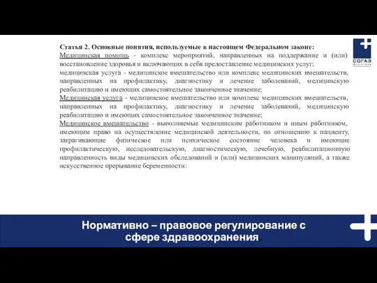 Нормативно – правовое регулирование с сфере здравоохранения. Статья 2. Основные понятия,