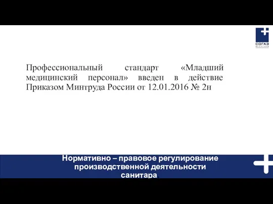 Профессиональный стандарт «Младший медицинский персонал» введен в действие Приказом Минтруда России