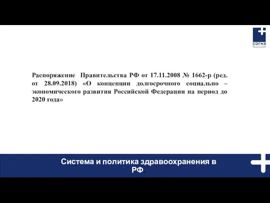 Система и политика здравоохранения в РФ. Распоряжение Правительства РФ от 17.11.2008