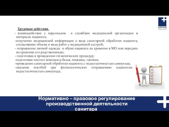 Трудовые действия: взаимодействие с персоналом и службами медицинской организации в интересах