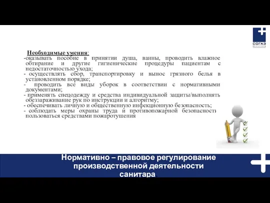 Необходимые умения: оказывать пособие в принятии душа, ванны, проводить влажное обтирание