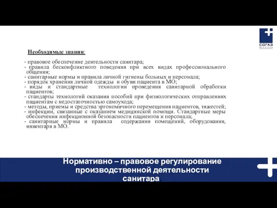 Необходимые знания: правовое обеспечение деятельности санитара; правила бесконфликтного поведения при всех