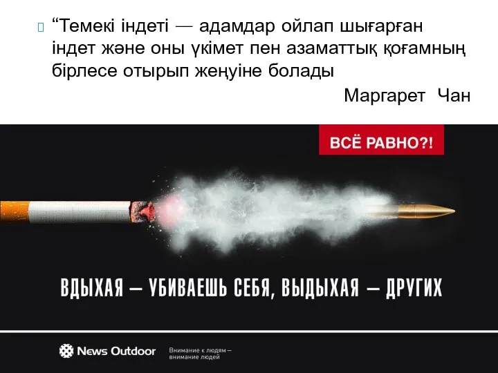 “Темекі індеті — адамдар ойлап шығарған індет және оны үкімет пен