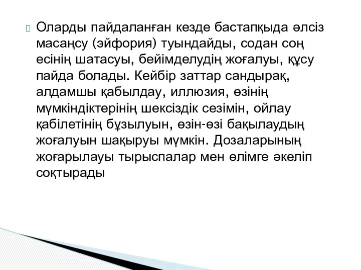 Оларды пайдаланған кезде бастапқыда әлсіз масаңсу (эйфория) туындайды, содан соң есінің