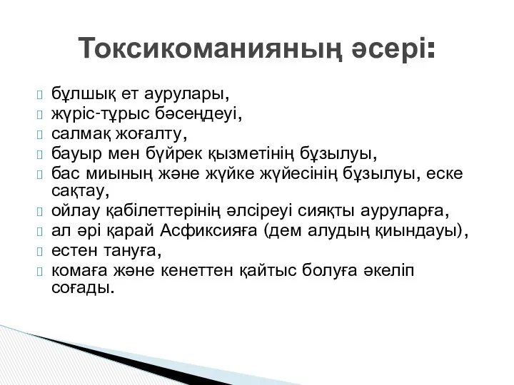 бұлшық ет аурулары, жүріс-тұрыс бәсеңдеуі, салмақ жоғалту, бауыр мен бүйрек қызметінің