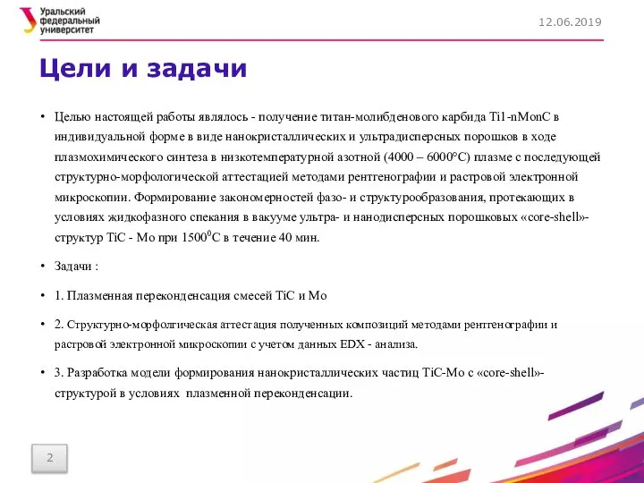 Цели и задачи Целью настоящей работы являлось - получение титан-молибденового карбида