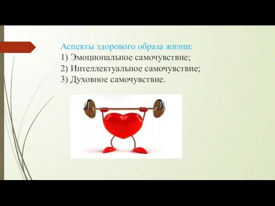 Аспекты здорового образа жизни: 1) Эмоциональное самочувствие; 2) Интеллектуальное самочувствие; 3) Духовное самочувствие.