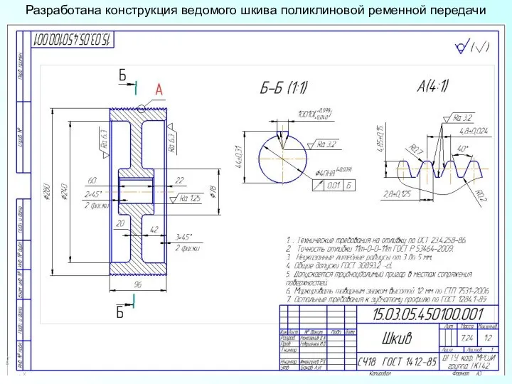 Разработана конструкция ведомого шкива поликлиновой ременной передачи