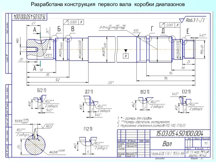 Разработана конструкция первого вала коробки диапазонов