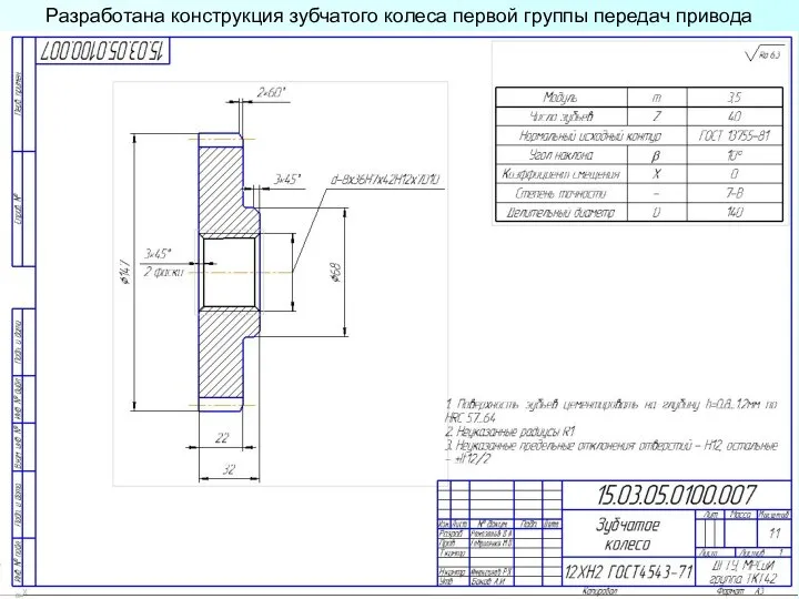 Разработана конструкция зубчатого колеса первой группы передач привода