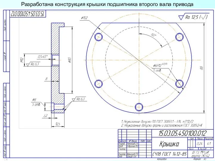 Разработана конструкция крышки подшипника второго вала привода