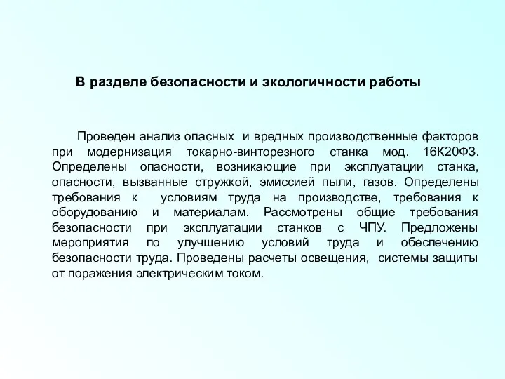 В разделе безопасности и экологичности работы Проведен анализ опасных и вредных