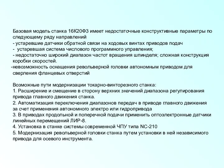 Базовая модель станка 16К20Ф3 имеет недостаточные конструктивные параметры по следующему ряду