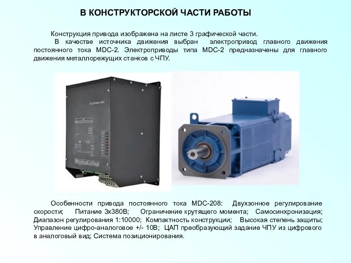 В КОНСТРУКТОРСКОЙ ЧАСТИ РАБОТЫ Конструкция привода изображена на листе 3 графической