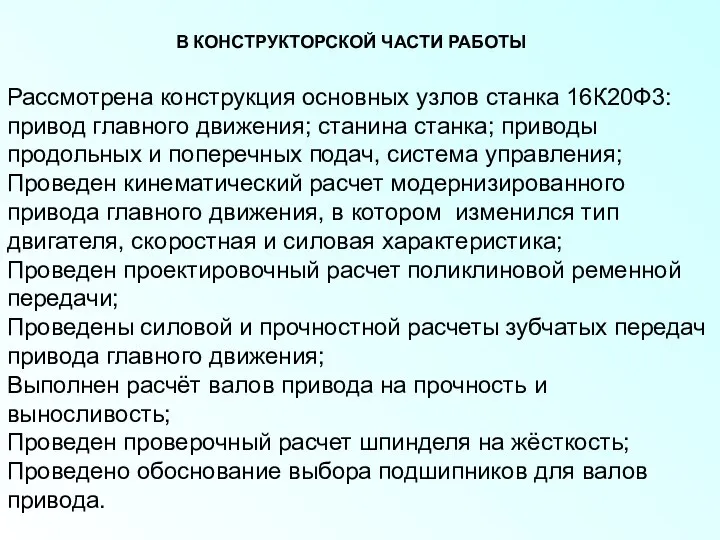 В КОНСТРУКТОРСКОЙ ЧАСТИ РАБОТЫ Рассмотрена конструкция основных узлов станка 16К20Ф3: привод