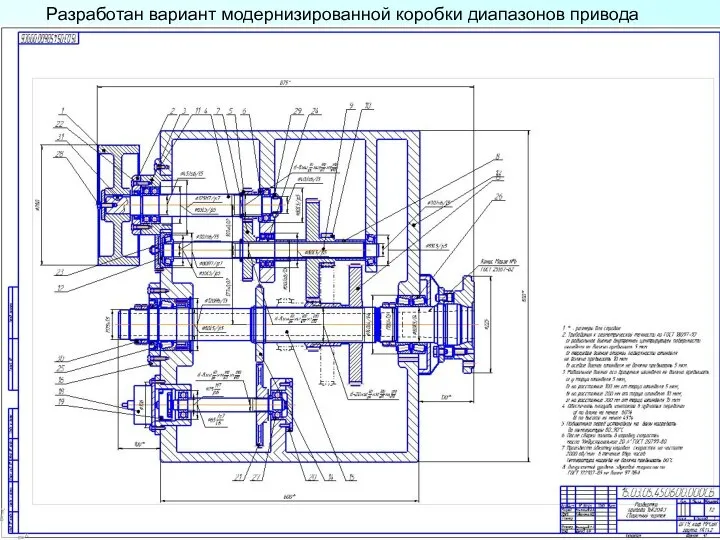 Разработан вариант модернизированной коробки диапазонов привода