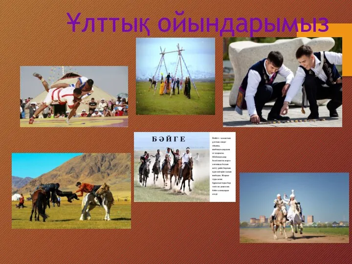 Ұлттық ойындарымыз