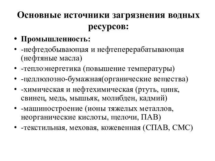 Основные источники загрязнения водных ресурсов: Промышленность: -нефтедобывающая и нефтеперерабатывающая (нефтяные масла)