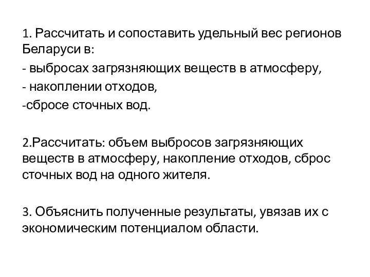 1. Рассчитать и сопоставить удельный вес регионов Беларуси в: - выбросах