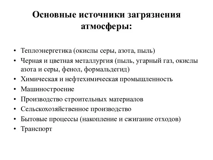 Основные источники загрязнения атмосферы: Теплоэнергетика (окислы серы, азота, пыль) Черная и