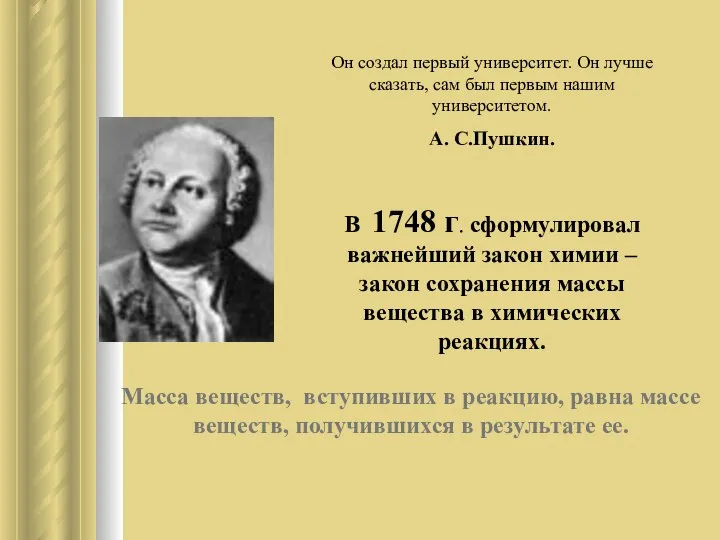 Он создал первый университет. Он лучше сказать, сам был первым нашим