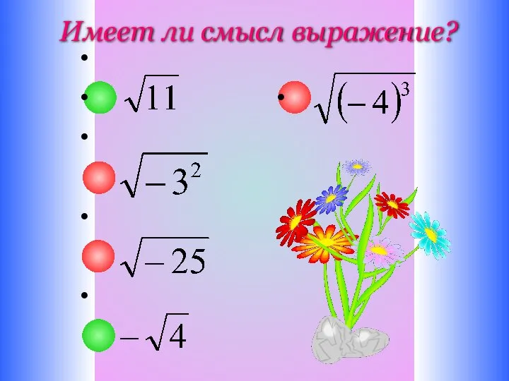 Имеет ли смысл выражение?