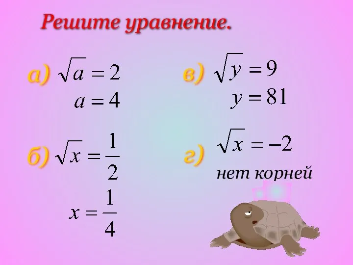 Решите уравнение. а) б) в) г) нет корней