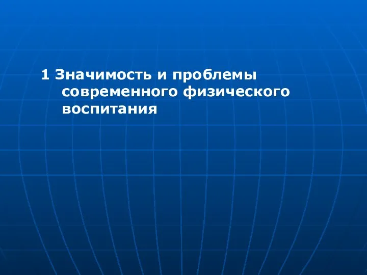 1 Значимость и проблемы современного физического воспитания