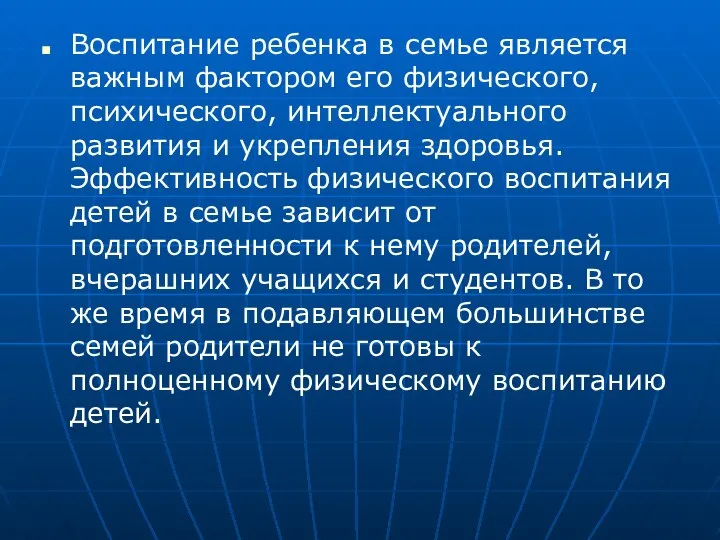 Воспитание ребенка в семье является важным фактором его физического, психического, интеллектуального