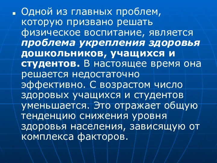 Одной из главных проблем, которую призвано решать физическое воспитание, является проблема