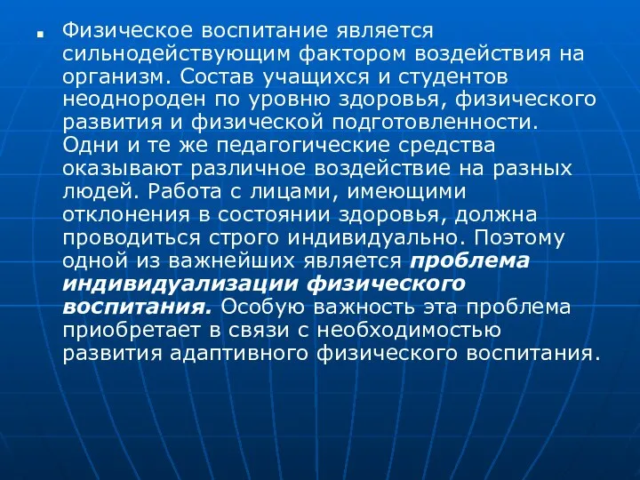 Физическое воспитание является сильнодействующим фактором воздействия на организм. Состав учащихся и