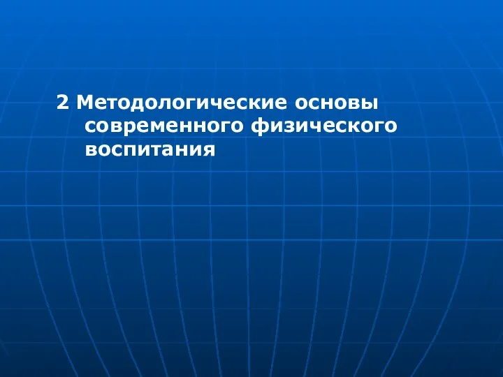 2 Методологические основы современного физического воспитания