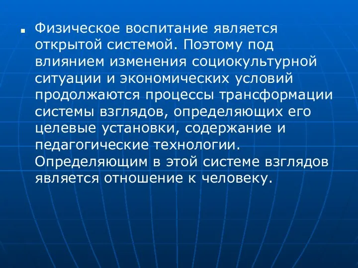 Физическое воспитание является открытой системой. Поэтому под влиянием изменения социокультурной ситуации