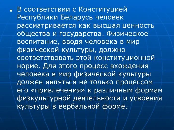 В соответствии с Конституцией Республики Беларусь человек рассматривается как высшая ценность