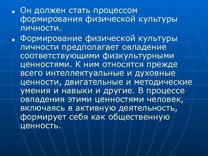 Он должен стать процессом формирования физической культуры личности. Формирование физической культуры